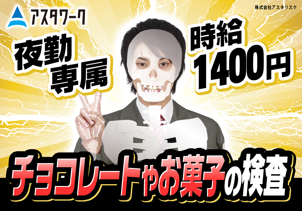 チョコレートの簡単チェック/夜勤専属/土日祝休み/時給1400円/髪色自由/注目案件画像